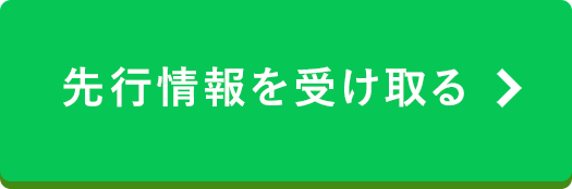 先行情報を受け取る