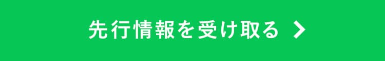 先行情報を受け取る