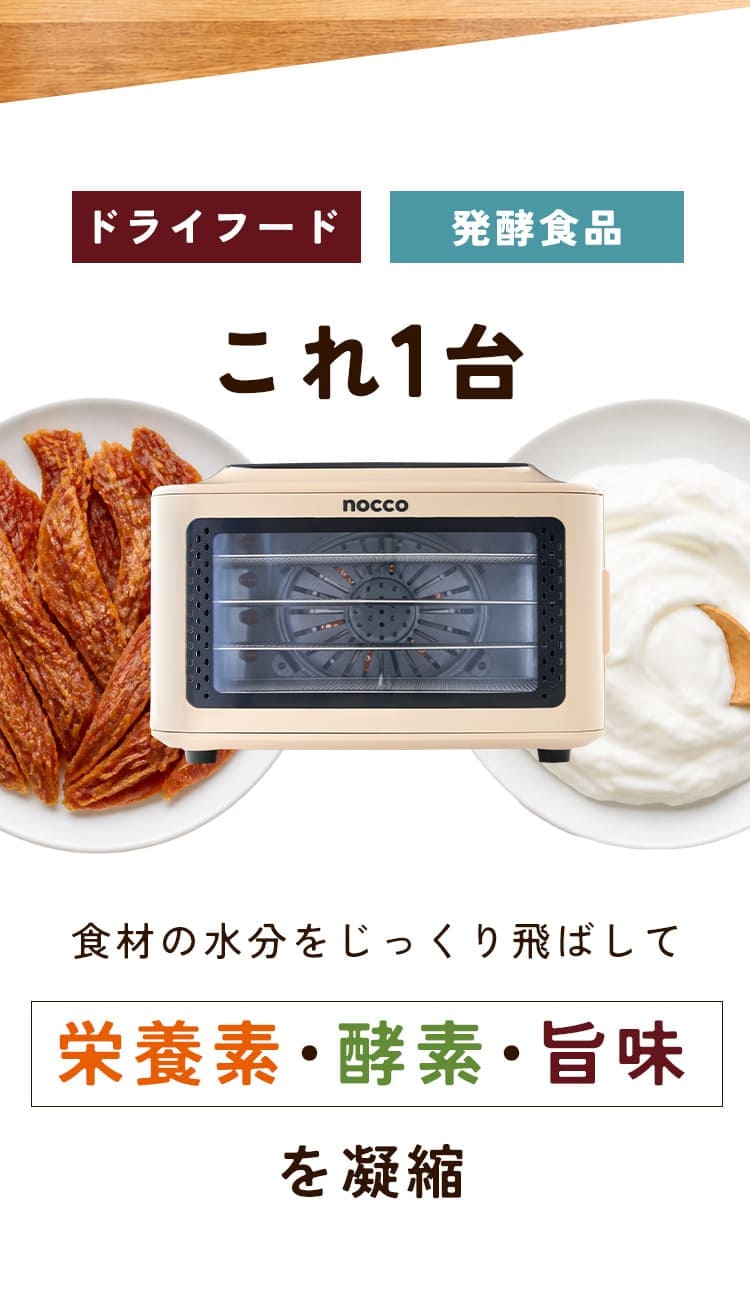 ドライフードも発酵食品もこれ1台