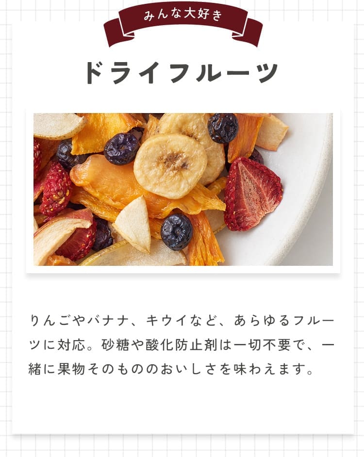 ドライフルーツ