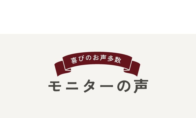 モニターの声